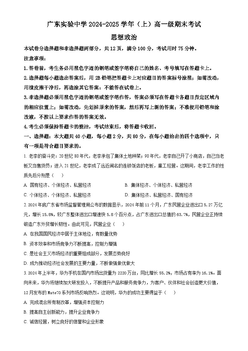 广东省实验中学高一上学期期末考试政治试题（原卷版）-A4第1页