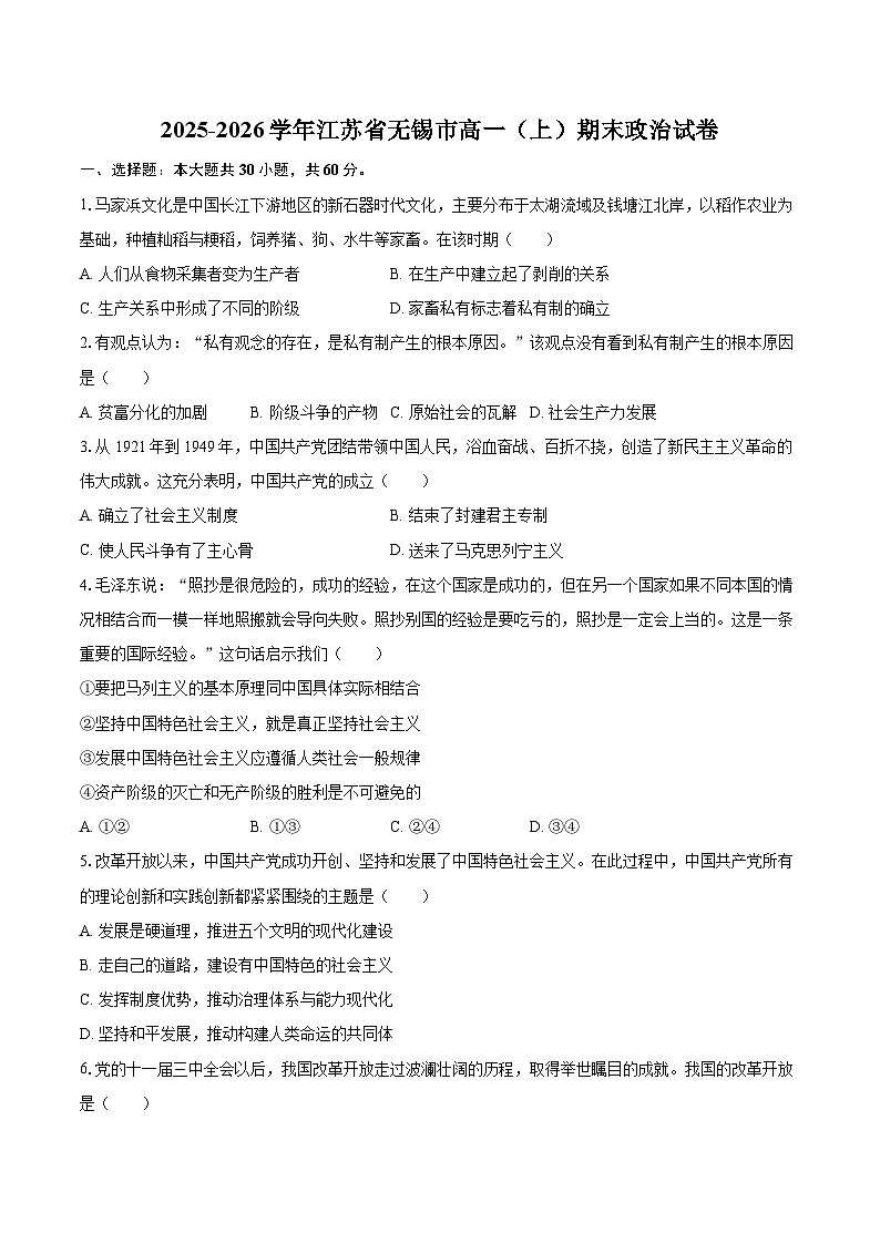 2025-2026学年江苏省无锡市高一（上）期末政治试卷-自定义类型第1页