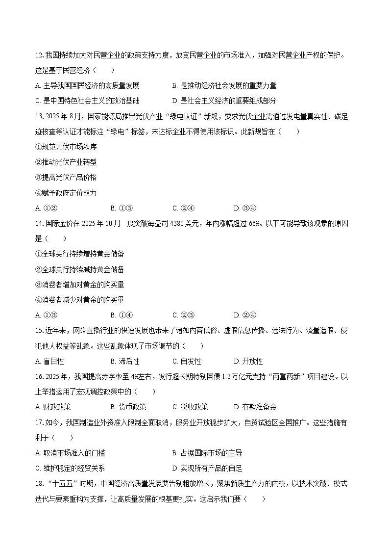 2025-2026学年江苏省无锡市高一（上）期末政治试卷-自定义类型第3页