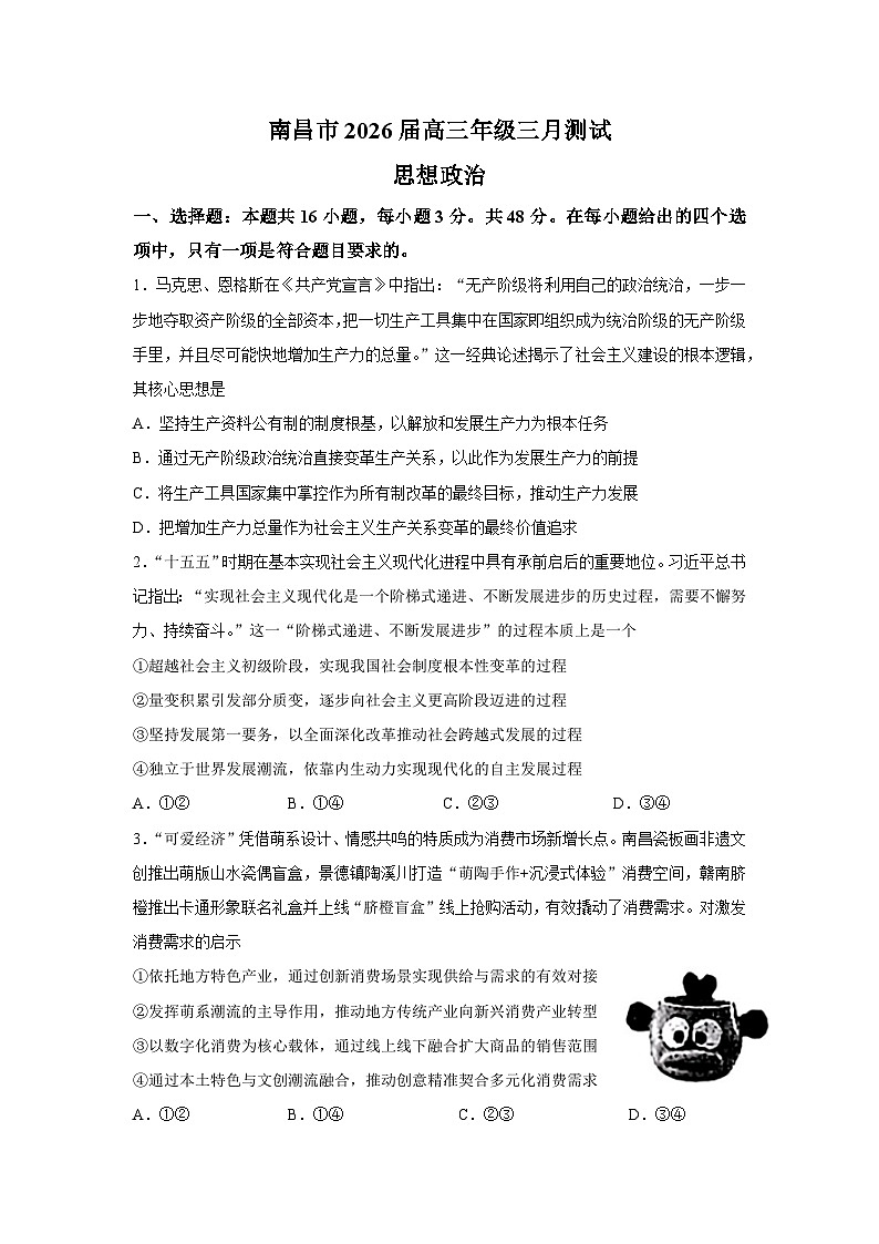 江西省南昌市2026届下学期高三一模 政治试题+答案第1页