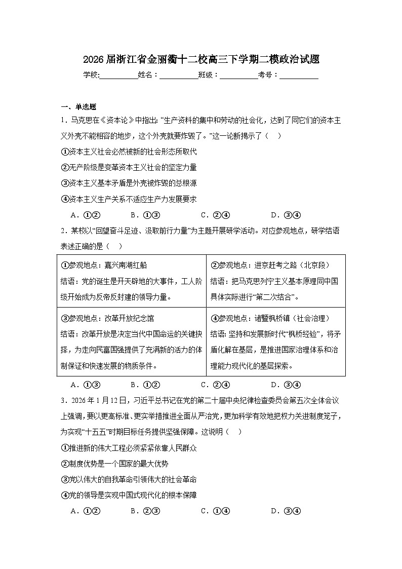2026年浙江省金丽衢十二校高三下学期二模政治试题（附答案解析）第1页