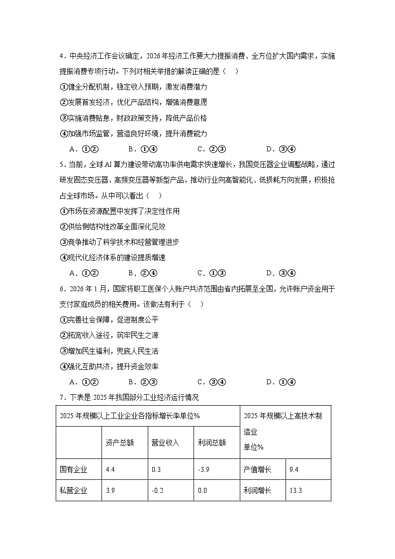 2026年浙江省金丽衢十二校高三下学期二模政治试题（附答案解析）第2页