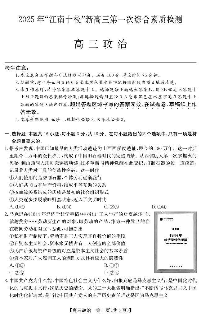 2025年“江南十校”新高三第一次综合素质检测政治(B)试卷（含答案）第1页