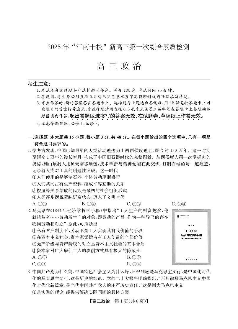 2025年“江南十校”新高三第一次综合素质检测政治(A)试卷（含答案）第1页