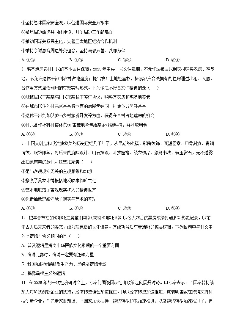 精品解析：河北省衡水市第二中学2024-2025学年高二下学期6月期末考试政治试题（原卷版）第3页