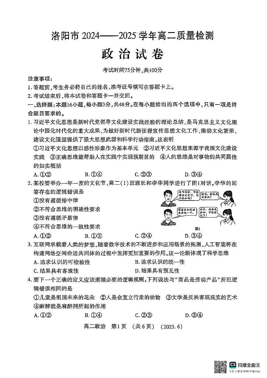 洛阳2024-2025学年6月高二质量检测-政治试卷第1页