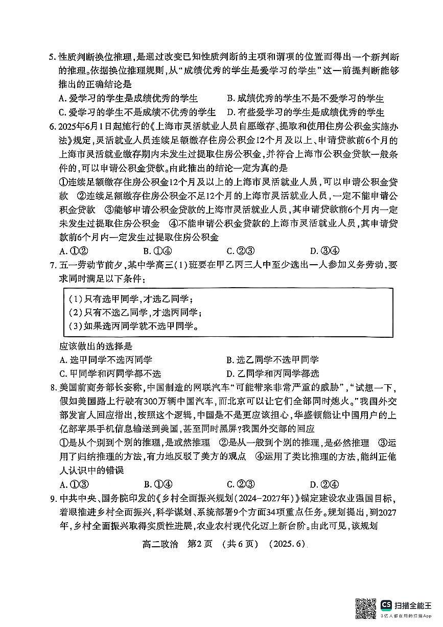 洛阳2024-2025学年6月高二质量检测-政治试卷第2页