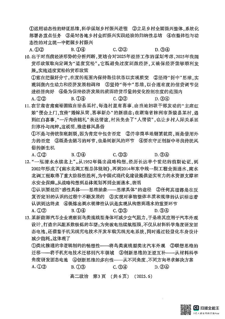 洛阳2024-2025学年6月高二质量检测-政治试卷第3页