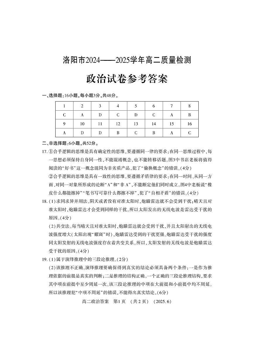 洛阳2024-2025学年6月高二质量检测-政治答案第1页