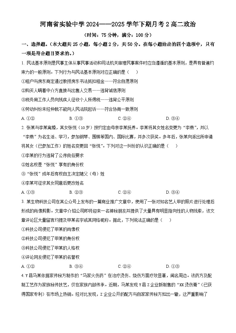 精品解析：河南省实验中学2024-2025学年高二下学期第二次月考政治试卷（原卷版）第1页