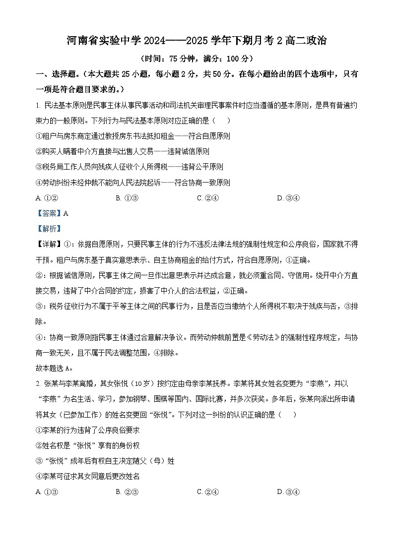 精品解析：河南省实验中学2024-2025学年高二下学期第二次月考政治试卷（解析版）第1页