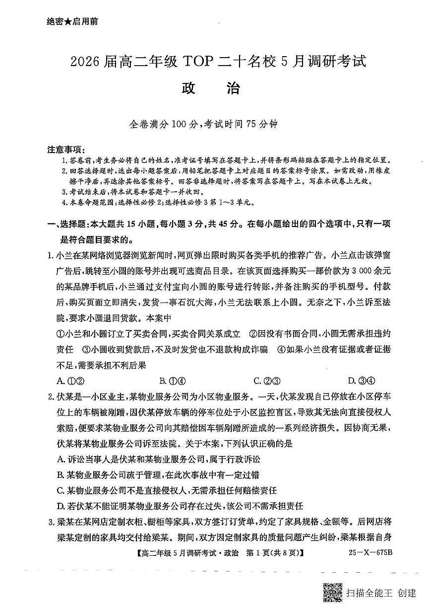 河南省TOP二十名校2024-2025学年高二下学期5月调研考试政治第1页