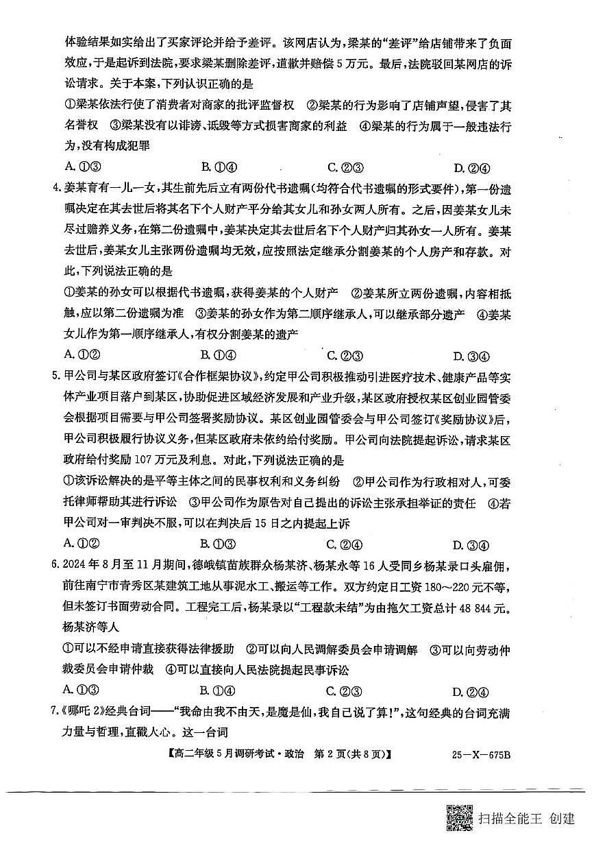 河南省TOP二十名校2024-2025学年高二下学期5月调研考试政治第2页