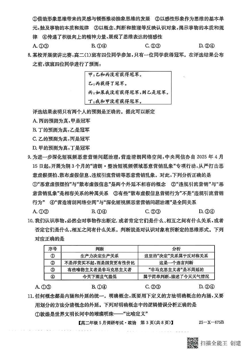 河南省TOP二十名校2024-2025学年高二下学期5月调研考试政治第3页