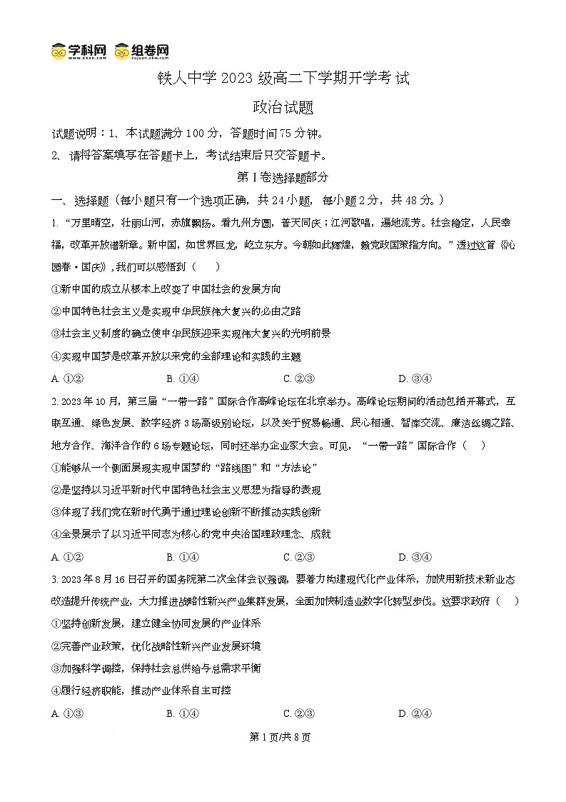 精品解析：黑龙江省大庆铁人中学2024-2025学年高二下学期开学考试政治试题（原卷版）第1页