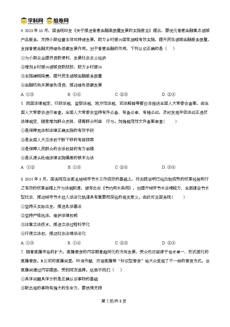 精品解析：黑龙江省大庆铁人中学2024-2025学年高二下学期开学考试政治试题（原卷版）第2页