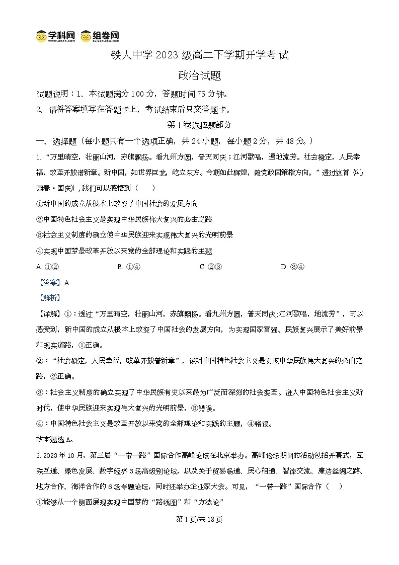 精品解析：黑龙江省大庆铁人中学2024-2025学年高二下学期开学考试政治试题（解析版）第1页
