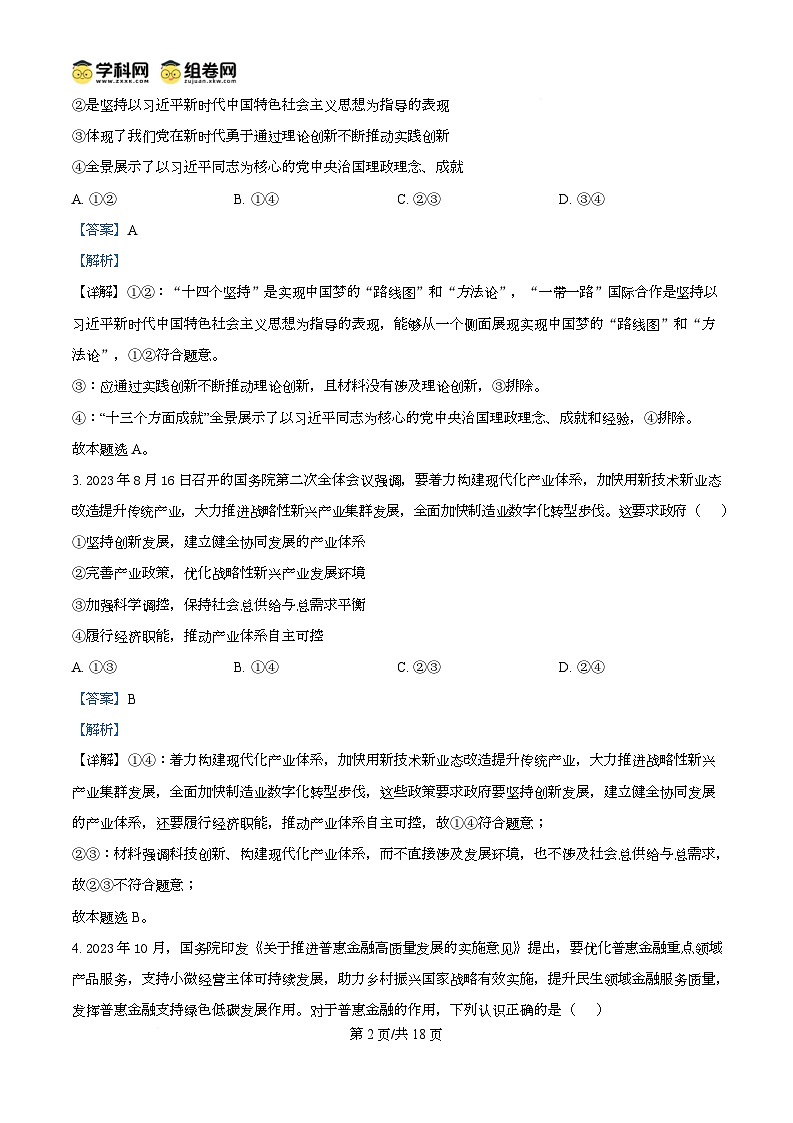 精品解析：黑龙江省大庆铁人中学2024-2025学年高二下学期开学考试政治试题（解析版）第2页