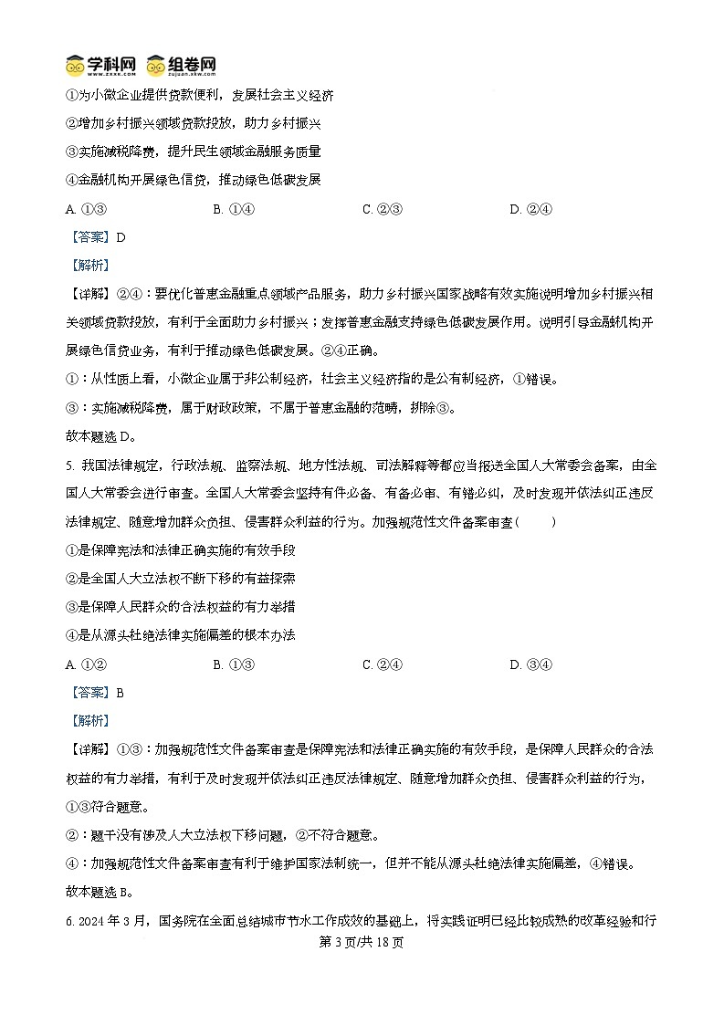 精品解析：黑龙江省大庆铁人中学2024-2025学年高二下学期开学考试政治试题（解析版）第3页