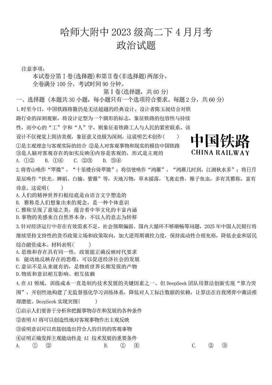 黑龙江省哈尔滨师范大学附属中学2024-2025学年高二下学期4月考试政治试卷第1页