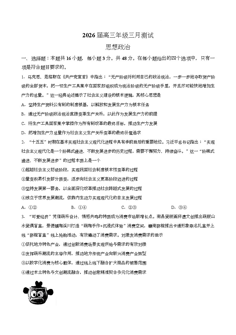 江西南昌市2025-2026学年高三下学期3月测试政治试题第1页