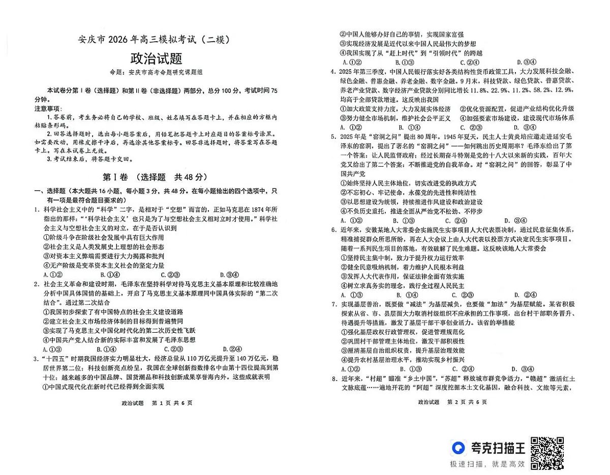 2026届高三安庆二模政治试题及答案 安庆二模政治试题第1页