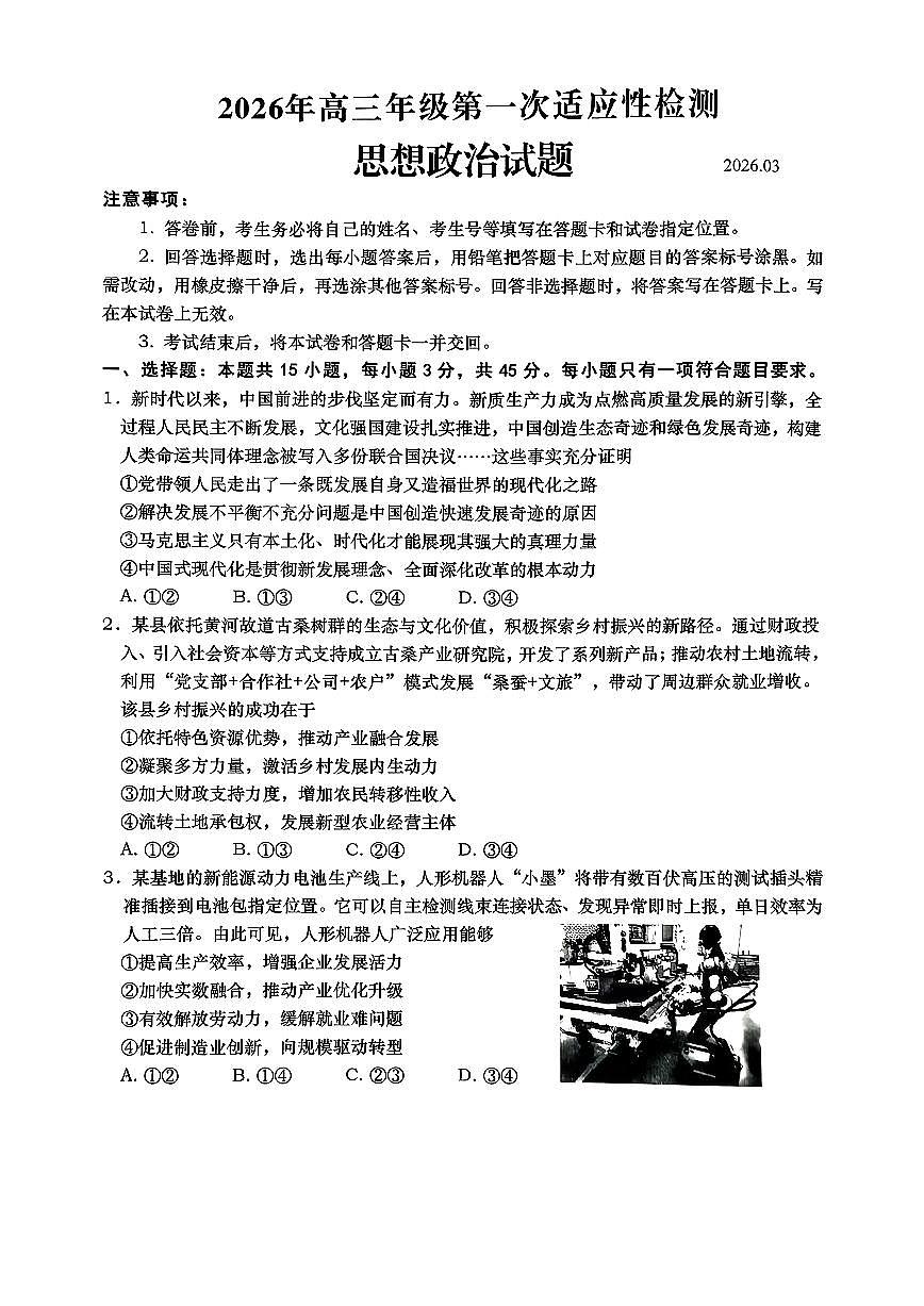 青岛市2026年高三年级第一次适应性检测 政治第1页
