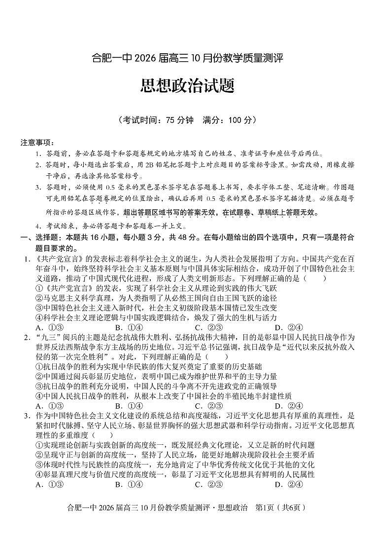 安徽省合肥一中2026届高三10月份教学质量测评政治试卷（含答案）第1页
