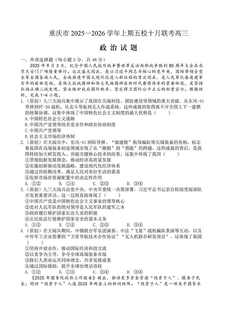 重庆市2025-2026学年高三上期五校十月联考 政治试卷（含答案）第1页