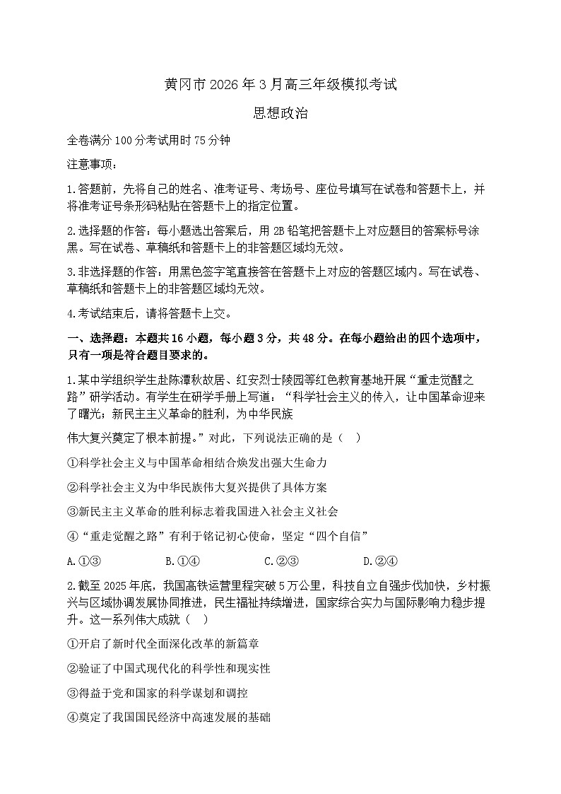 湖北黄冈市2026届下学期高三二模 政治试题+答案解析第1页