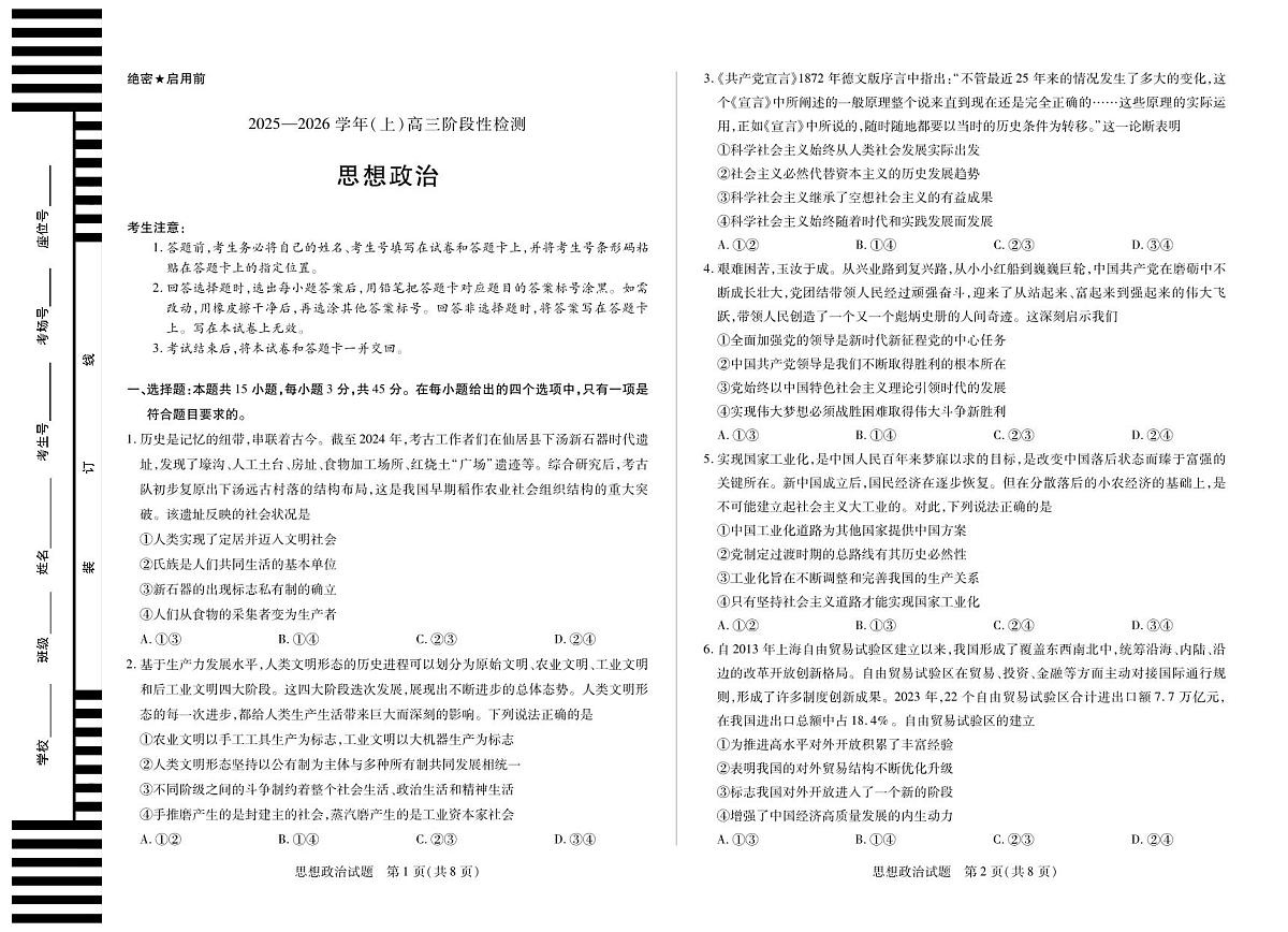 河南省2025—2026学年（上）高三阶段性检测政治试卷（含答案）第1页