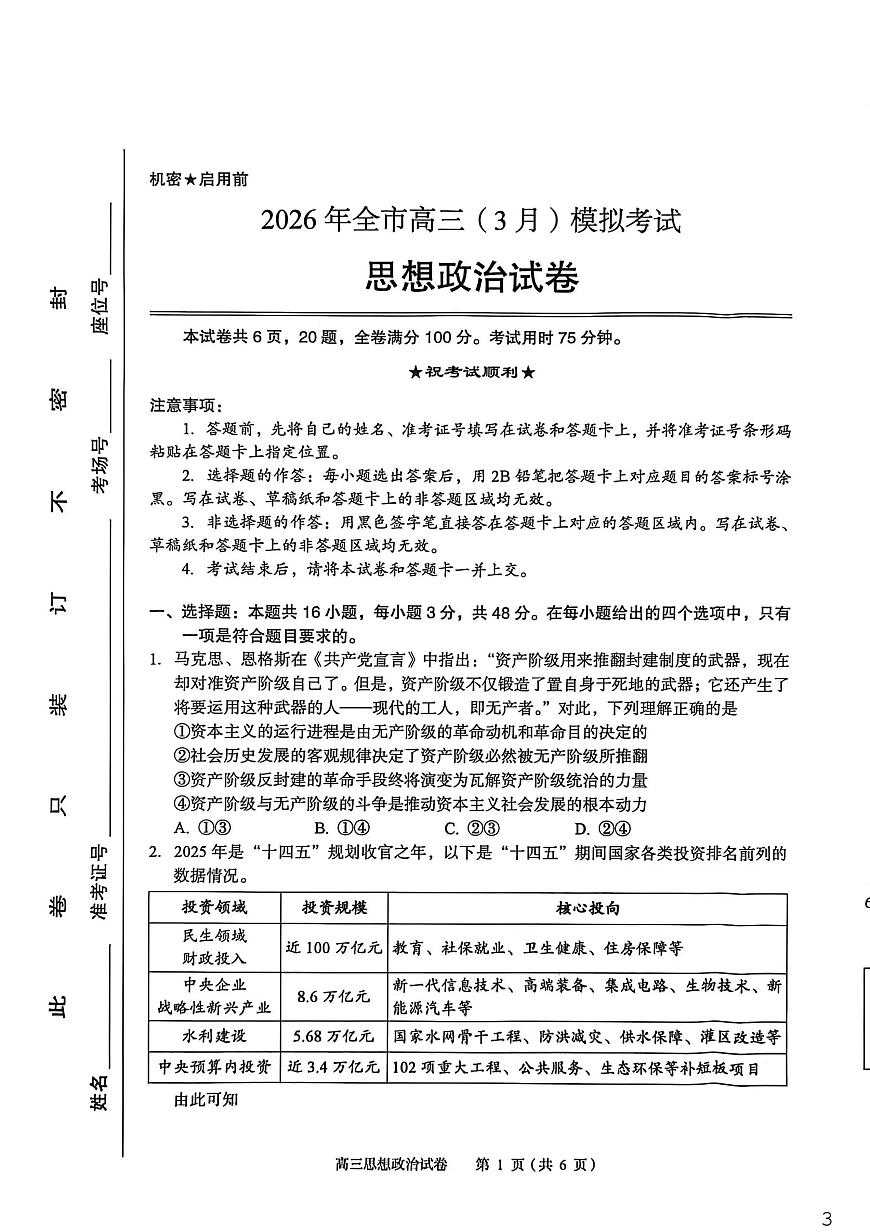 湖北省八市(黄石、黄冈、鄂州、仙桃、天门、咸宁等)2026届下学期高三一模 政治试题+答案解析第1页