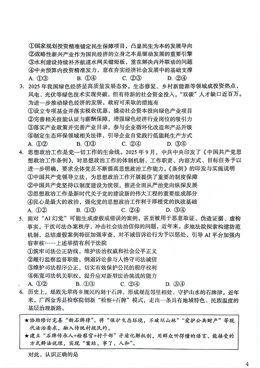 湖北省八市(黄石、黄冈、鄂州、仙桃、天门、咸宁等)2026届下学期高三一模 政治试题+答案解析第2页