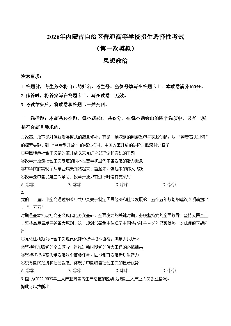 内蒙古鄂尔多斯市2026届高三下学期一模政治试题（文字版，含答案）第1页