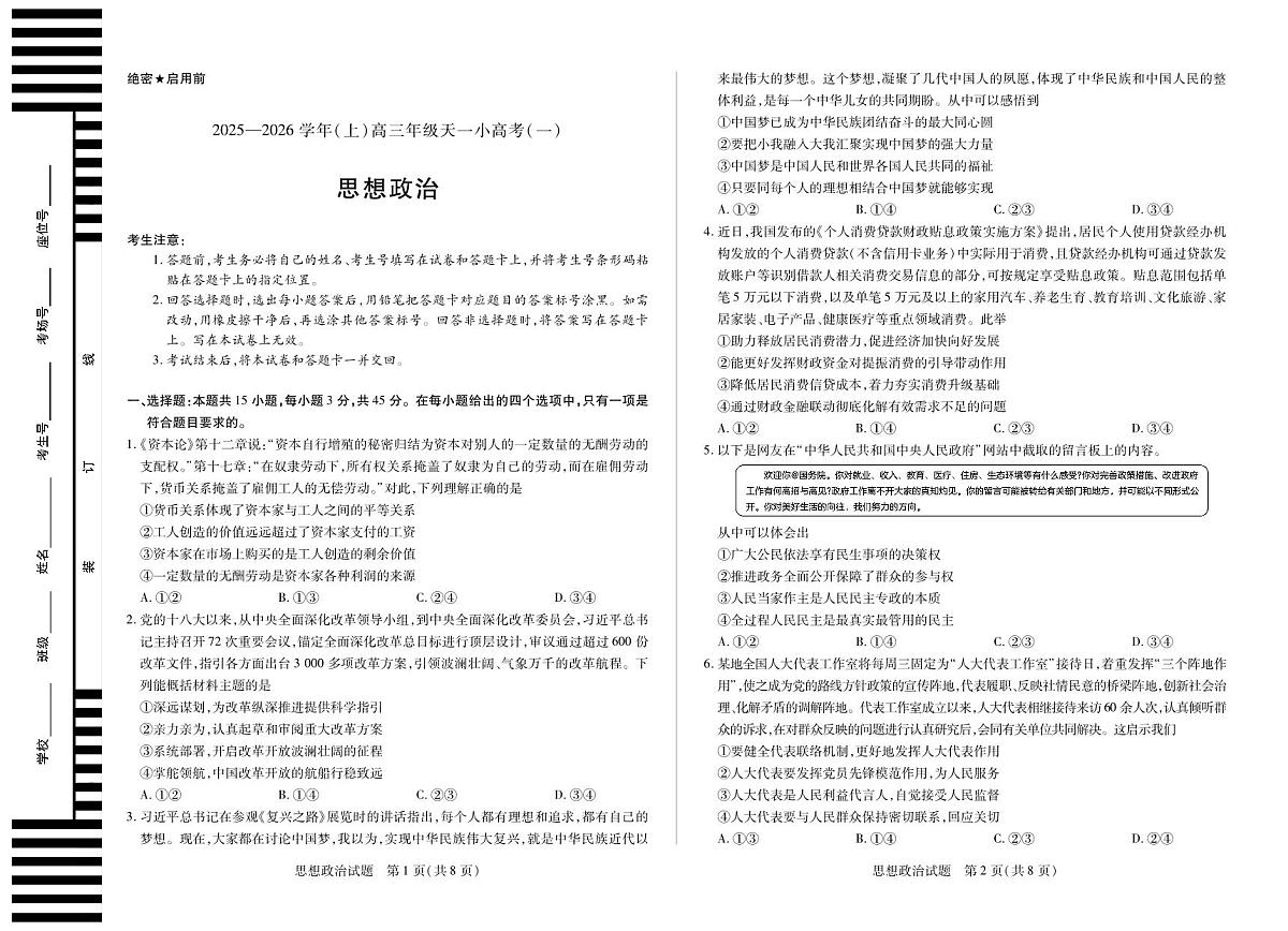 河南省2025-2026学年（上）高三年级天一小高考（一）政治试卷（含答案）第1页