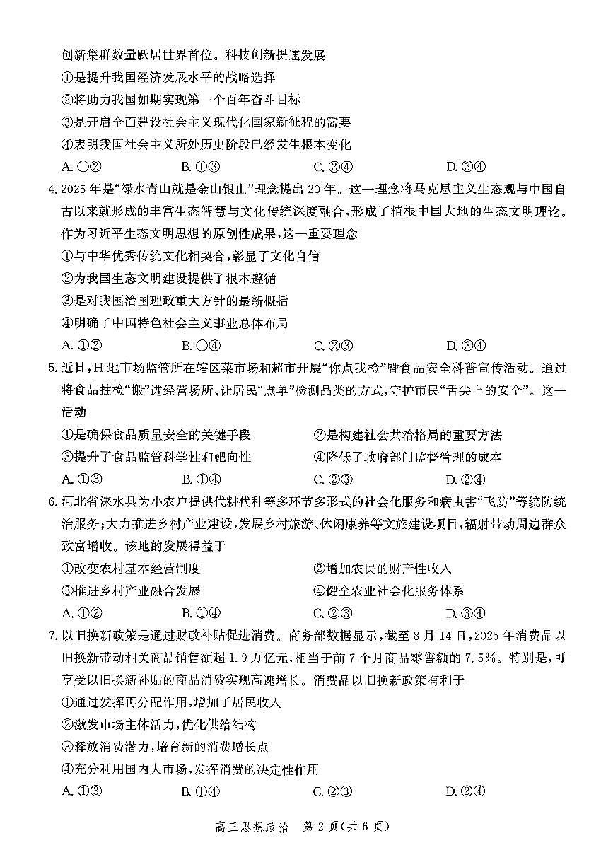 河北省2026届高三年级阶段性联合测评政治试卷（含答案）第2页