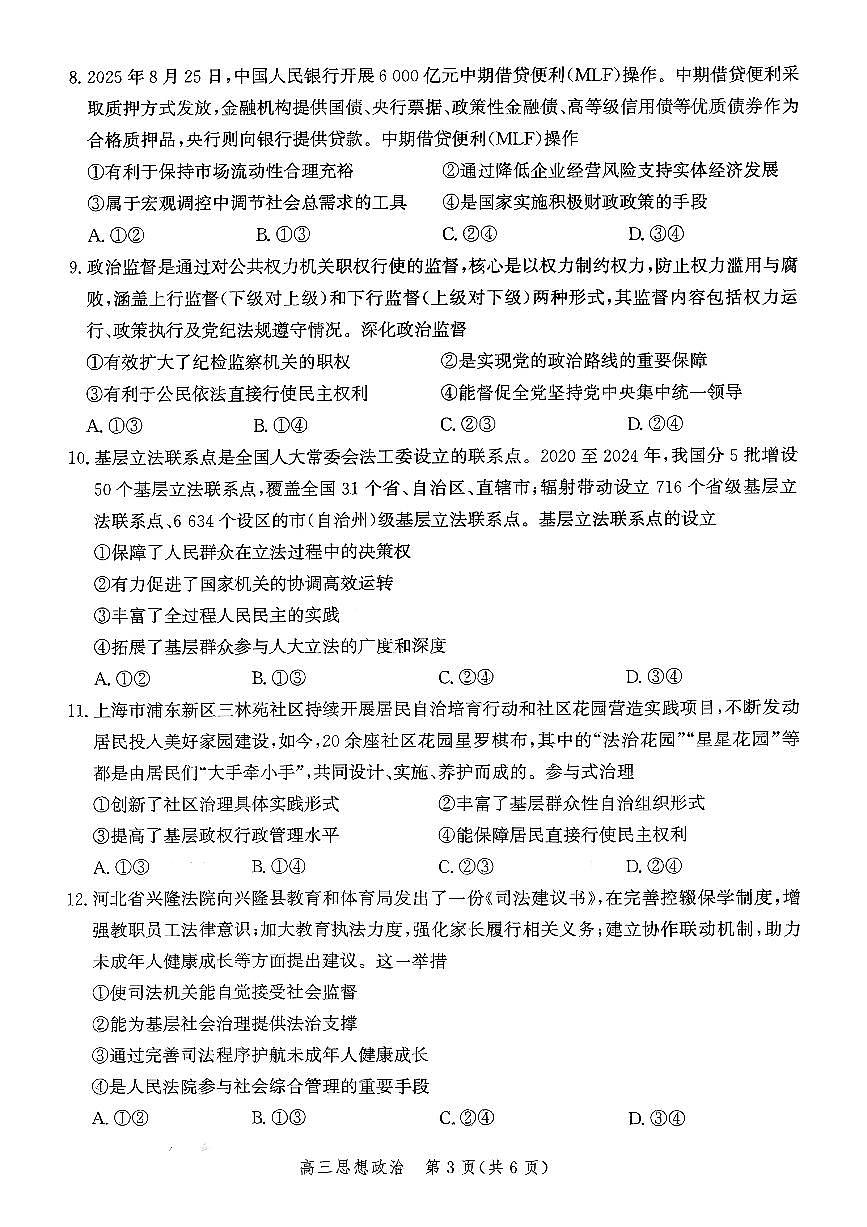 河北省2026届高三年级阶段性联合测评政治试卷（含答案）第3页