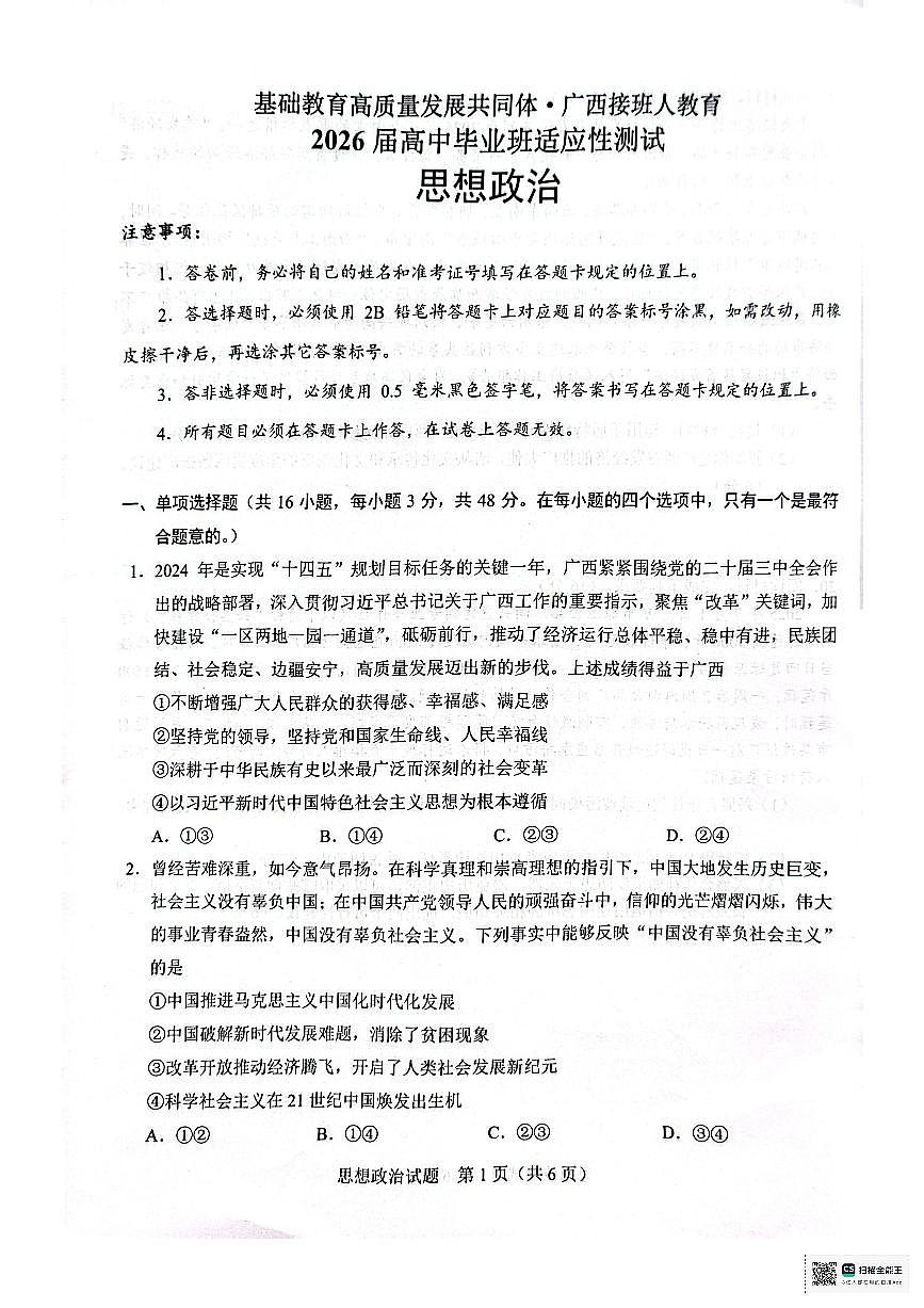 广西接班人教育2026届高中毕业班适应性测试政治试卷（含答案）第1页