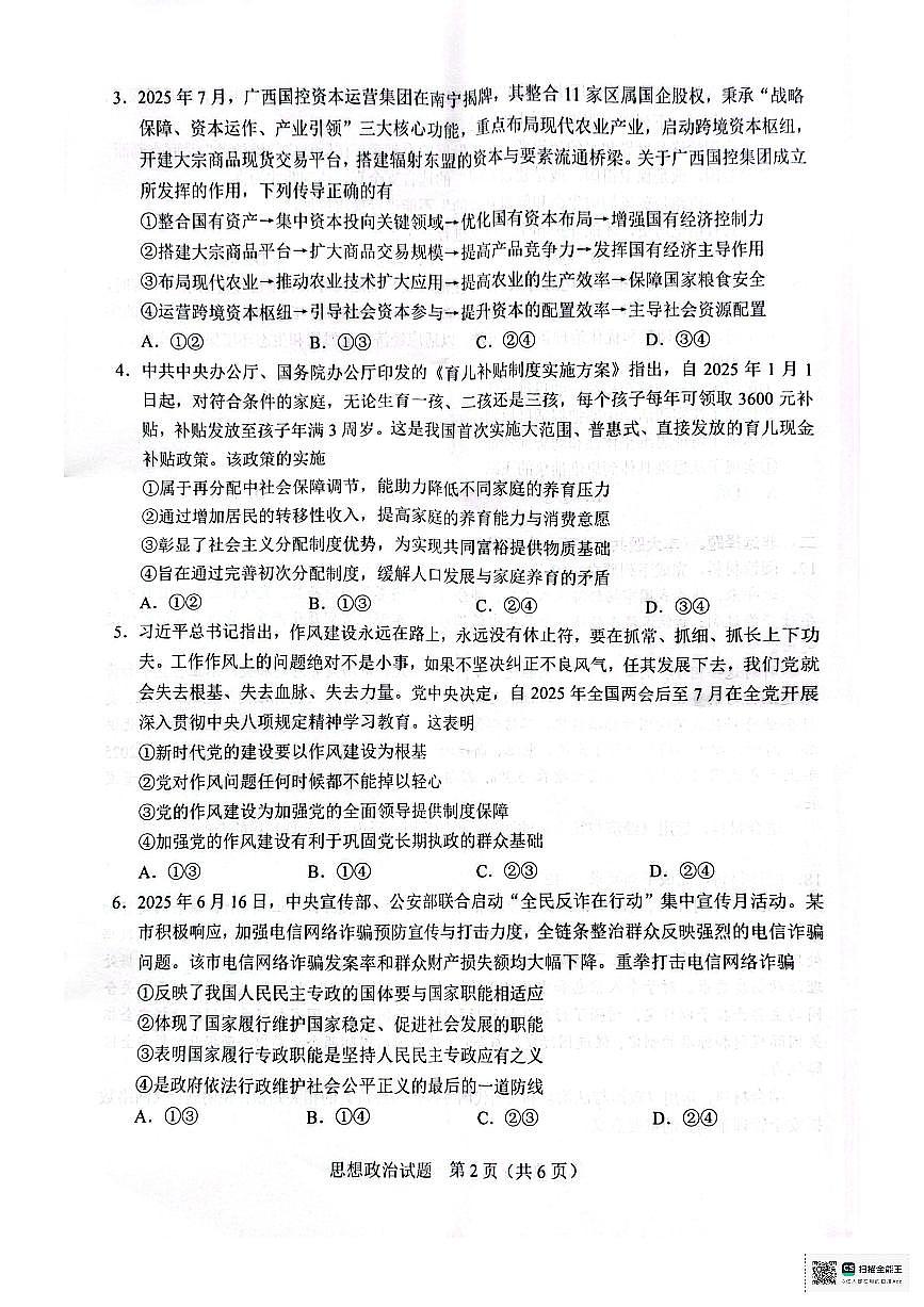 广西接班人教育2026届高中毕业班适应性测试政治试卷（含答案）第2页