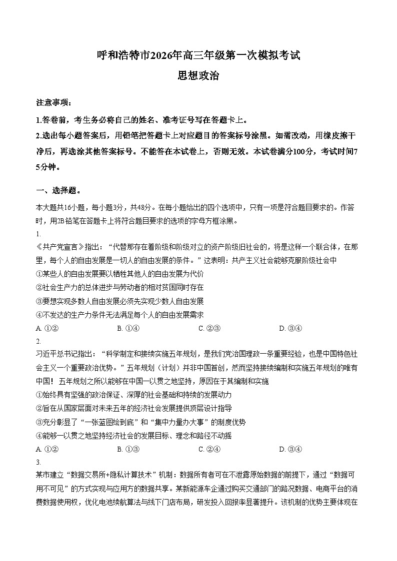 内蒙古呼和浩特市2026届高三下学期第一次模拟考试政治试题（文字版，含答案）第1页