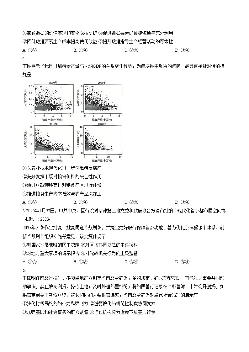 内蒙古呼和浩特市2026届高三下学期第一次模拟考试政治试题（文字版，含答案）第2页