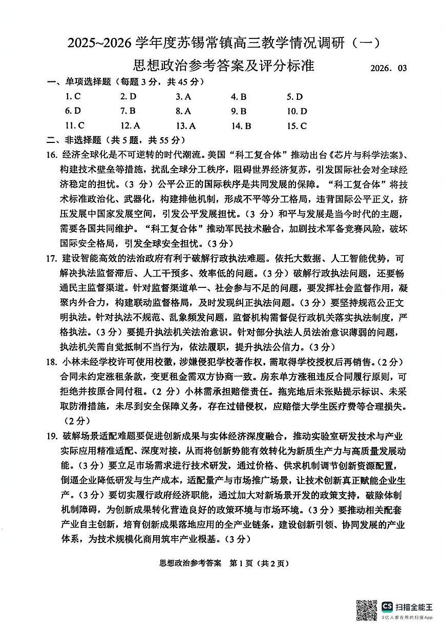 苏锡常镇四市2026届高三下学期教学情况调研（一）政治试卷答案第1页