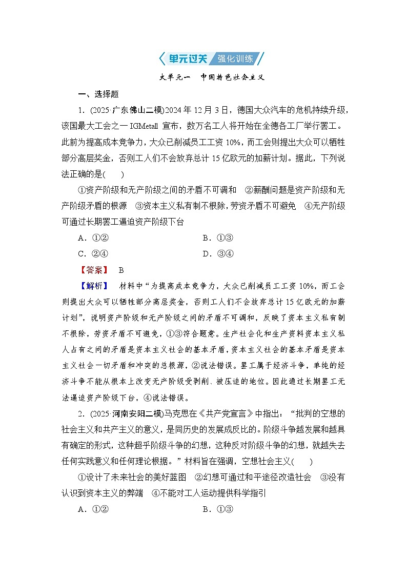 2026届高三政治二轮复习讲义：第一部分　单元知识　大单元一　单元过关强化训练（含解析）第1页