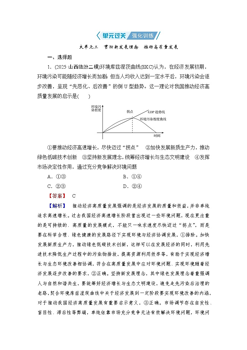 2026届高三政治二轮复习讲义：第一部分　单元知识　大单元三　单元过关强化训练（含解析）第1页