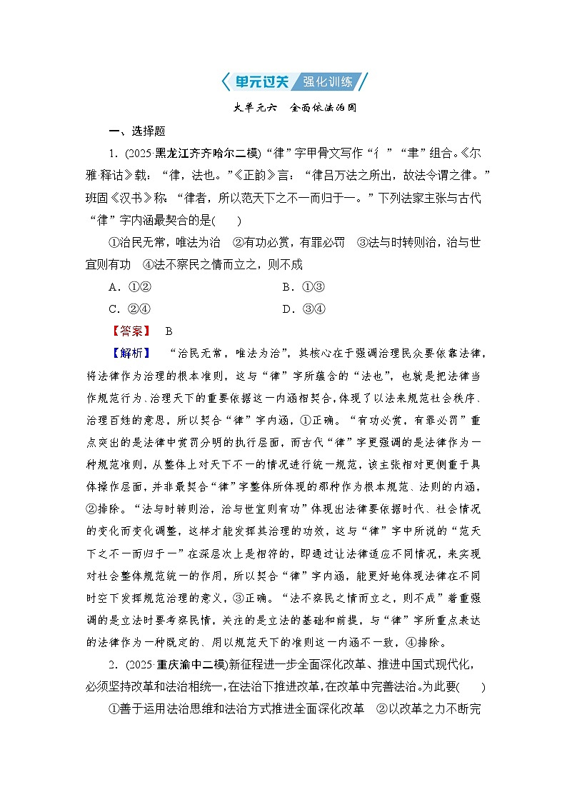2026届高三政治二轮复习讲义：第一部分　单元知识　大单元六　单元过关强化训练（含解析）第1页