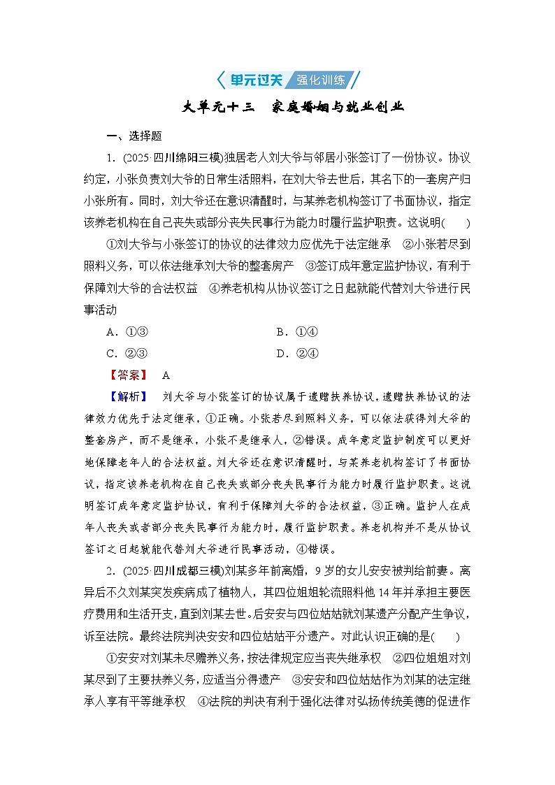2026届高三政治二轮复习讲义：第一部分　单元知识　大单元十三　单元过关强化训练（含解析）第1页