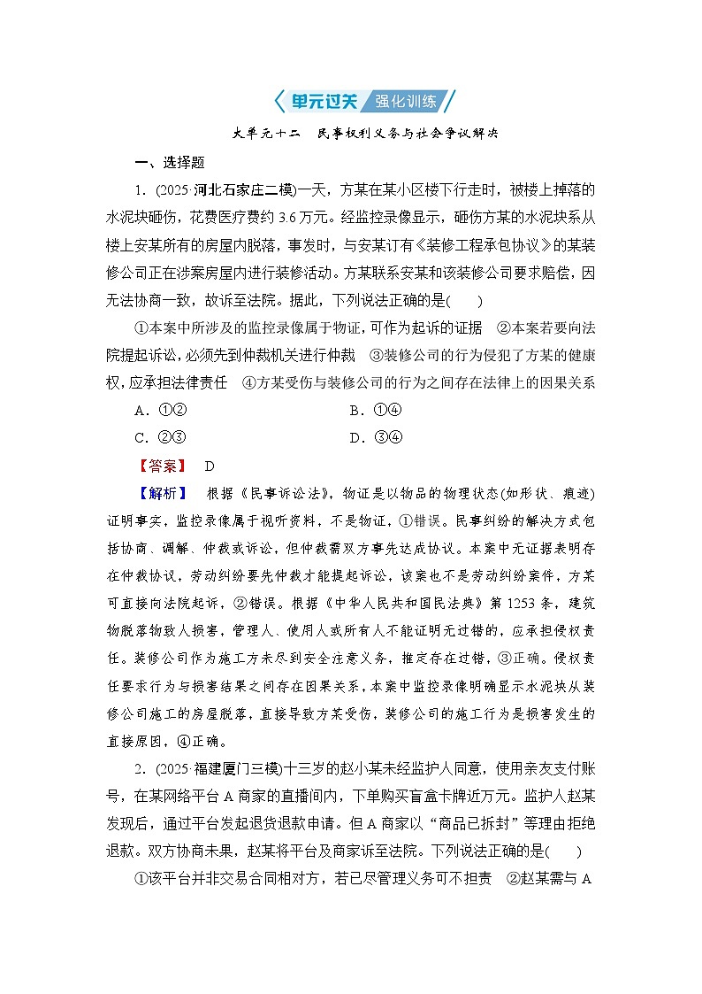 2026届高三政治二轮复习讲义：第一部分　单元知识　大单元十二　单元过关强化训练（含解析）第1页