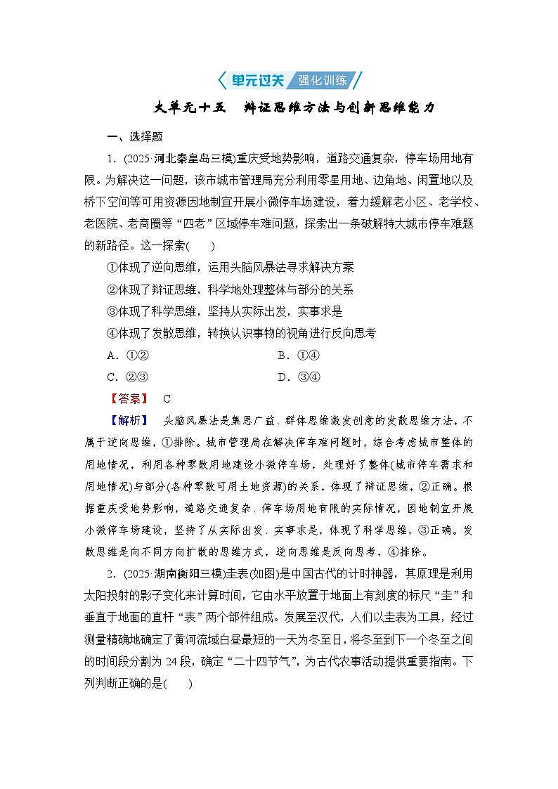 2026届高三政治二轮复习讲义：第一部分　单元知识　大单元十五　单元过关强化训练（含解析）第1页