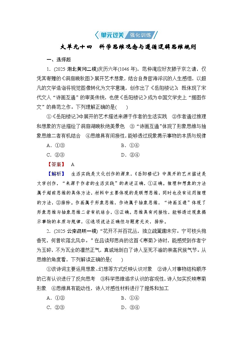 2026届高三政治二轮复习讲义：第一部分　单元知识　大单元十四　单元过关强化训练（含解析）第1页