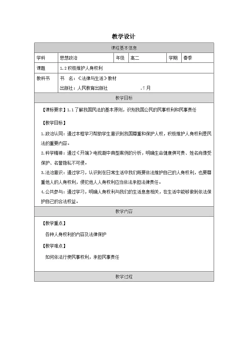 高中思想政治统编版选择性必修2 1.1积极维护人身权利表格式教案第1页